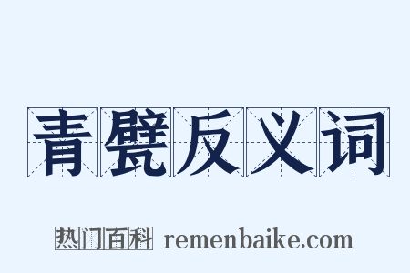 青甓反义词是什么意思的图片